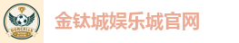 金钛城娱乐城官网